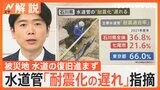 被災地 水道の復旧進まず、水道管「耐震化の遅れ」指摘、「HRダクタイル鉄管」とは【Nスタ解説】|TBS NEWS DIG