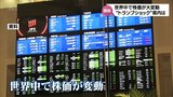 「相互関税」導入 ”トランプショック"で株価が大きく変動 宮崎県内への影響は | MRTニュース | MRT宮崎放送