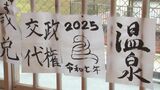 新春恒例の「書き初め」何を書いた？　「巳」「迎春」「ＢＴＳだいすき」…無料体験イベントにぎわう　|　BSSニュース | BSS山陰放送