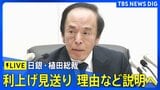 【ライブ】日銀・植田総裁会見 金融政策決定会合で利上げ見送り 据え置き決めた理由など説明へ(2026年3月19日午後3時30分~ LIVE配信)|TBS NEWS DIG