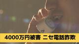 「この固定電話は2時間後に凍結されます」警視庁の「中村海」を名乗る男らからの ニセ電話詐欺 4000万円を騙し取られる | 長崎のニュース | 天気 | NBC長崎放送