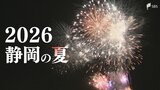 「やっと日本一になれた」「途方に暮れた」喜怒哀楽...2026年夏のニュース総決算＝静岡|TBS NEWS DIG