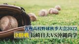 九州高校野球秋季大会決勝 長崎日大 vs 沖縄尚学 沖縄尚学が制す | 沖縄のニュース|RBC 琉球放送
