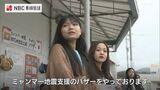 ミャンマー地震の被災地支援を ミャンマー出身の技能実習生がチャリティバザー開催【長崎・対馬市】 | 長崎のニュース | 天気 | NBC長崎放送