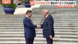 13秒握手のトランプ氏と習主席　米中首脳会談「協力すれば利益」「偉大な指導者だ」と互いに親密さアピールも“台湾問題を慎重に扱うべき”とくぎ|TBS NEWS DIG