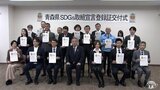17の持続可能な開発目標に積極的な青森県の企業を後押し　「SDGｓ取組宣言登録制度」初回は26事業者を登録　|　青森のニュース│ATV NEWS│青森テレビ