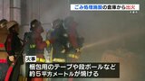 ごみ処理施設で火事 保管庫に置いてあった梱包用のテープなどを焼く|TBS NEWS DIG