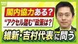 【維新・吉村洋文代表に聞く】大阪ダブル選の無効投票率"1割超"は「率直に反対意見と捉えている」都構想どう進める？　自民との閣内協力で大臣誕生なら誰に？全国での支持獲得は...MBS山中アナが直球質問|TBS NEWS DIG