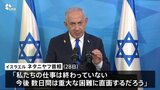 「仕事はまだ終わっていない」イスラエル・ネタニヤフ首相 攻撃継続の姿勢示唆|TBS NEWS DIG