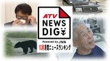 女子中学生級の身体能力持つ92歳…「クマ」による人的被害…など 10月に青森県内で注目を集めたニュースは? 『ATV NEWSDIG』PVランキング | 青森のニュース│ATV NEWS│青森テレビ