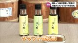 老舗の醤油蔵が開発した新商品 宮崎県産かんきつ類で「クラフトぽん酢」 その中身と背景は? | MRTニュース | MRT宮崎放送