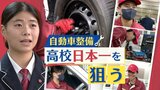 「目指すは高校日本一」自動車整備で速さと正確性競う　同級生２人が挑む全国大会　福岡・筑紫台高校　|　福岡のニュース｜RKB NEWS｜RKB毎日放送
