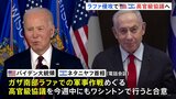 150万人が密集　ガザ南部ラファ侵攻めぐり米・イスラエル高官級協議へ　バイデン大統領とネタニヤフ首相が合意|TBS NEWS DIG