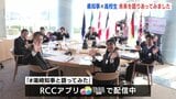 Ｇ７サミットみたいに⁈　県知事と高校生が「ラウンドテーブル会合」　|　RCC NEWS | 広島ニュース | RCC中国放送