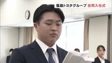福島トヨタグループ合同入社式 16人が社会人仲間入り|TBS NEWS DIG
