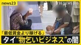 タイで広がる“物乞いビジネス”の闇　一晩で3万5000円「最低賃金より稼げる」 人身売買などの組織犯罪も【news23】|TBS NEWS DIG