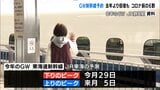 ゴールデンウィークの新幹線予約状況 依然コロナ前の6割(静岡県) | 静岡のニュース | SBSNEWS | 静岡放送