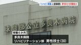 多良木病院の技士がリハビリ虚偽報告 不適切請求 熊本|TBS NEWS DIG
