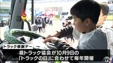 「荷物いっぱい運んでかっこいい!」10月9日の「トラックの日」前にイベント 家族連れなどでにぎわう|TBS NEWS DIG
