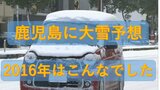 「鹿児島の過去の大雪」2016年1月 最大積雪27センチでスリップや立ち往生 交通ストップでコンビニ品薄…断水1週間も | 鹿児島のニュース|MBC NEWS|南日本放送
