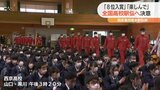 全国高校駅伝へ 西京高校駅伝部壮行式 | 山口のニュース・天気・防災|tys NEWS|tysテレビ山口