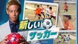 元日本代表本田圭佑さんが発案した“新しいサッカー”「４ｖ４福岡大会」　|　福岡のニュース｜RKB NEWS｜RKB毎日放送