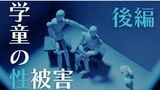 性犯罪歴がある人が学童で働くことをどう防ぐ? 性犯罪予防の環境作りは?学童が抱える課題【後編・学童の性被害】|TBS NEWS DIG