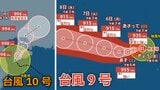 【ダブル台風情報】最大瞬間風速75 m/s予想「台風9号（バービー）」日本への影響、進路は？台風10号「メイサーク」も発生 7月13日（月）までの雨・風シミュレーションで確認【気象庁3日午前8時半更新】|TBS NEWS DIG