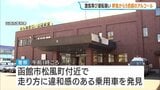 酒気帯び運転疑い　呼気から5倍超アルコール　その場で逮捕の47歳男「何と言っていいのか分からない」容疑を否認　知人も同乗　北海道函館市　|　北海道のニュース｜HBC北海道放送