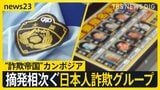 【特殊詐欺に巻き込まれる日本】「1泊2日で50万円」“高額報酬”うたったSNS求人でカンボジアへ“詐欺帝国”でいま何が？拠点が続々周辺国へ【news23】|TBS NEWS DIG