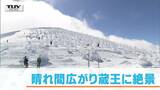 晴れ間広がり蔵王に絶景 『樹氷』求め観光客でにぎわう　|　山形のニュース│TUYテレビユー山形