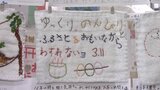 東日本大震災13年 復興願う「ぞうきん」展 一針一針丁寧に縫った260枚 能登半島地震にも心寄せ 盛岡市|TBS NEWS DIG