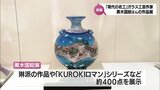 「現代の名工」ガラス工芸作家 黒木国昭さんの作品展 宮崎山形屋で4月1日まで | MRTニュース | MRT宮崎放送