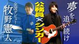 公務員シンガーの素顔「苦しさや葛藤から逃げない」牧野憲人さんインタビュー 静岡・焼津から全国デビュー | 静岡のニュース | SBSNEWS | 静岡放送