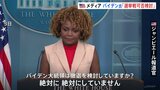 バイデン氏　大統領選からの“撤退論”　ホワイトハウス「検討していない」　ニューヨーク・タイムズ報道は「まったくのウソ」|TBS NEWS DIG