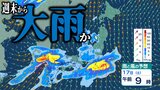 【大雨情報】17日~19日頃にかけて東⽇本から⻄⽇本の広い範囲で『⼤⾬』の恐れが… 前線停滞・気圧の谷も通過【雨と風の予想シミュレーション・気象庁の最新の気象情報】|TBS NEWS DIG