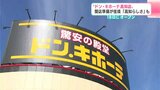 アルバイトはおよそ150人 2月18日にオープンの“ドン・キホーテ高知店” 開店準備が佳境『高知らしさ』も | 高知のニュース・天気|KUTV NEWS | KUTVテレビ高知