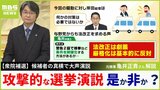 【選挙妨害か表現の自由か】妨害と犯罪に達するかは別と元検事『国家権力はできるだけ政治・選挙に介入しないのが原則』でも『本気で摘発やろうと思えばできる』|TBS NEWS DIG