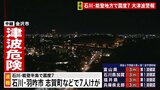 【速報】北陸電力管内　石川県内で約3万1900戸が停電（17時45分現在）　石川県で最大震度7|TBS NEWS DIG