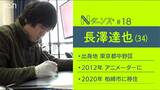 アニメスタジオで働くために移住してきた男・長澤達也「アニメのチカラで街と共に成長したい」新潟県柏崎市 | 新潟のニュース・天気|BSN NEWS|BSN新潟放送