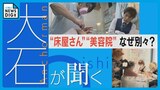 “美容院”と“理容室”ほとんど同じ仕事なのになぜ別々?“顔そり”や“メイク”などできる仕事に違いも【チャント!大石邦彦が聞く】 | 名古屋・愛知・岐阜・三重のニュース【CBC news】 | CBC web