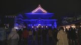 国宝・善光寺本堂などを紫や金色の光でライトアップ　冬季五輪開催を機に始まり22回目　平和への願い込めた恒例の催しに　|　SBC NEWS | 長野のニュース | SBC信越放送