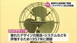 「グッドデザイン賞」受賞作品を集めた特別展 26日から都城市立美術館で開催 | MRTニュース | MRT宮崎放送