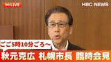 【LIVE配信】札幌市の秋元克広市長が臨時会見へ 来春の市長選への不出馬を表明する見通し | 北海道のニュース|HBC北海道放送