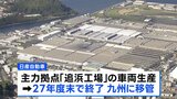 日産 追浜工場の車両生産を2027年度末に終了へ 地元に動揺広がる|TBS NEWS DIG