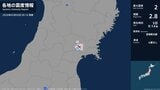 宮城県で最大震度2の地震　宮城県・大崎市|TBS NEWS DIG