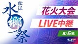 【LIVE配信】2023松江水郷祭　湖上花火大会【8月6日午後8時～】2日間で計2万発|TBS NEWS DIG