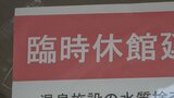 市営の３つの温浴施設でレジオネラ菌など基準値を超える　臨時休館を延長　甲斐市|TBS NEWS DIG