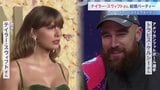 世界的歌手テイラー・スウィフトさん　結婚パーティー開催　ニューヨーク　マディソン・スクエア・ガーデン　相手はアメリカンフットボール選手トラビス・ケルシーさん|TBS NEWS DIG