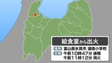 【速報】給食室から出火　25分後に消し止める　富山県氷見市　湖南小学校　|　富山のニュース｜天気・防災｜チューリップテレビ